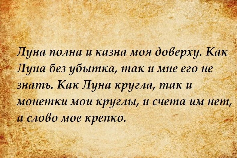 Заговор в полнолуние на деньги и богатство