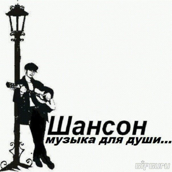 Шансон рисунок
