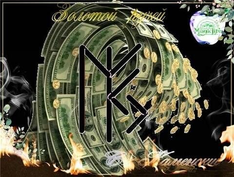 Руны благополучия и богатства