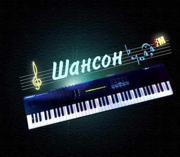 Шансон картинки