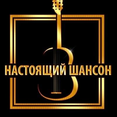 Шансон обложка