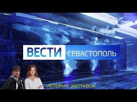 Вести Севастополь заставка