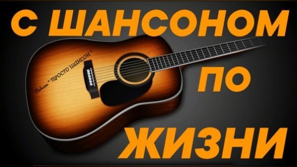 Шансон картинки