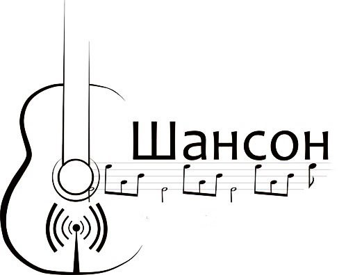 Шансон знак