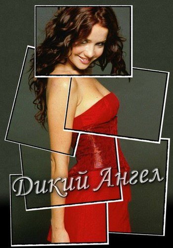 Наталья Орейро дикий АН