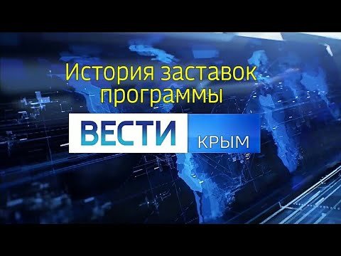 История заставок программы вести местное время