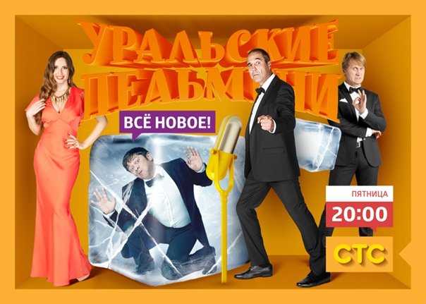 СТС Уральские пельмени 2021