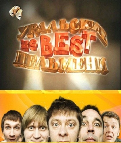 Шоу Уральские пельмени 2009