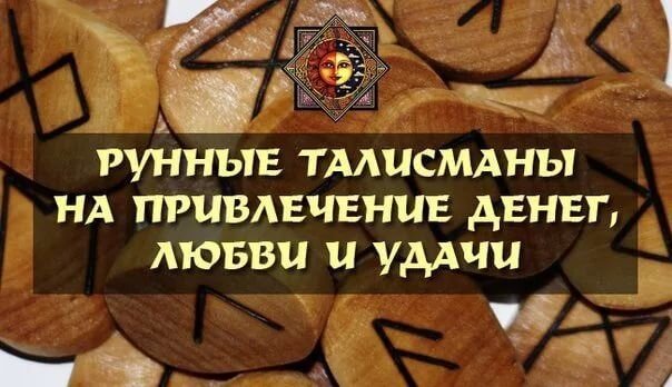 Руны для привлечения богатства