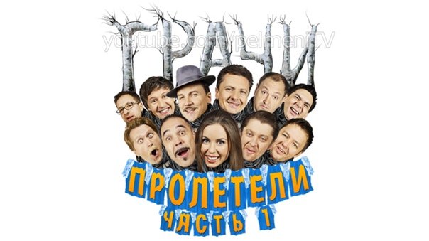 Уральские пельмени 2014