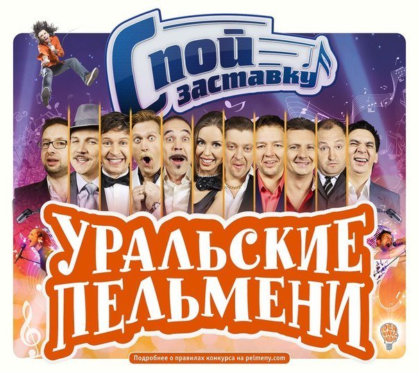 Уральские пельмени 1990