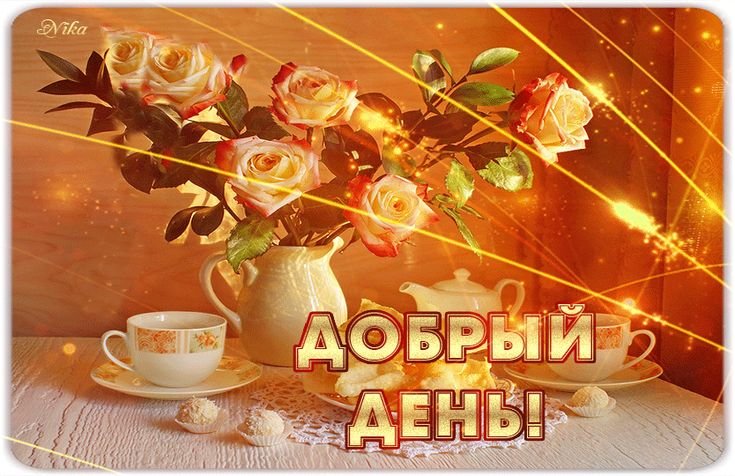 Добрый день