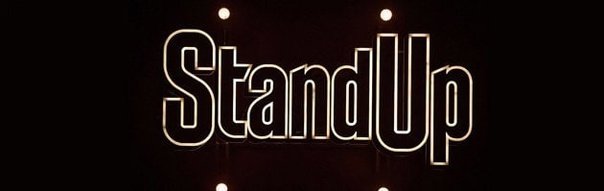 Стендап слова