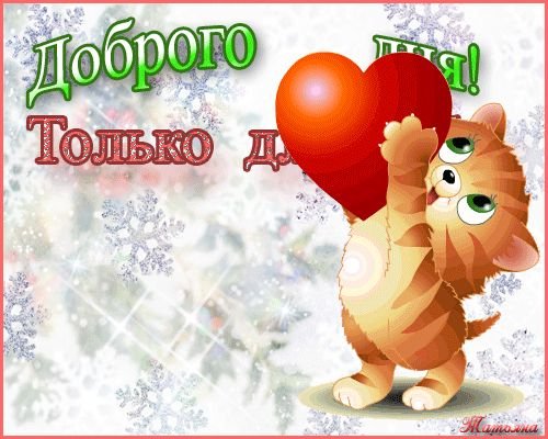 Хорошего дня милый