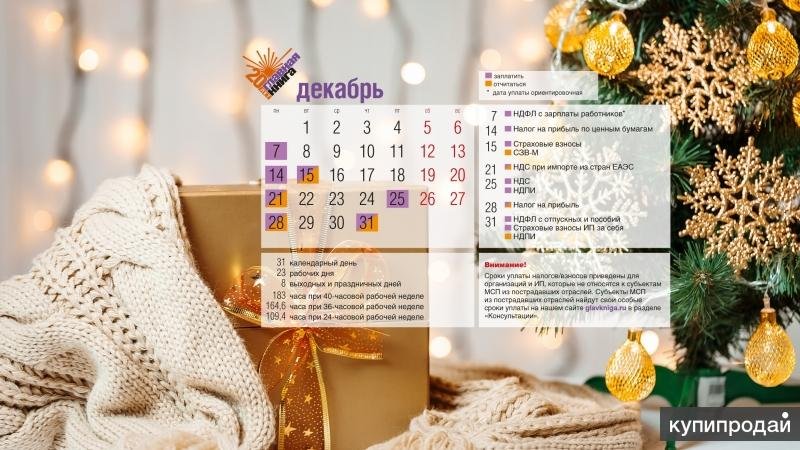 Декабрь бухгалтерский календарь