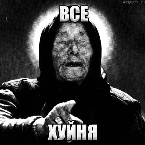 Ванга прикол