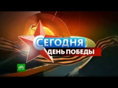 День Победы НТВ