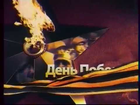 День Победы НТВ