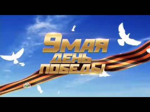 Заставка НТВ 9 мая