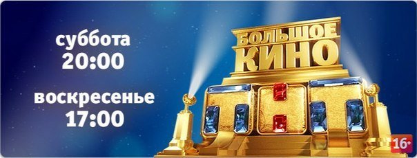 Большое кино на ТНТ
