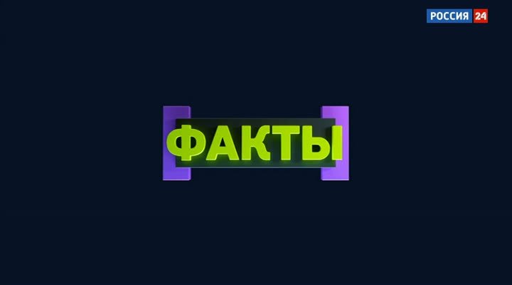 Россия 24 факты заставка