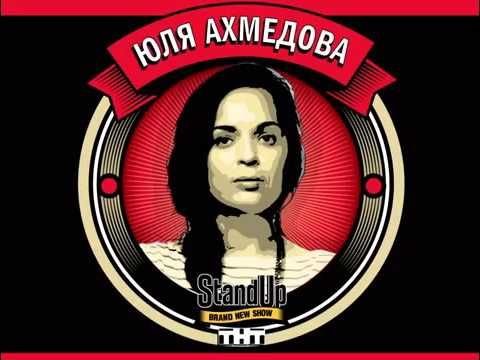 Стендап женский стендап