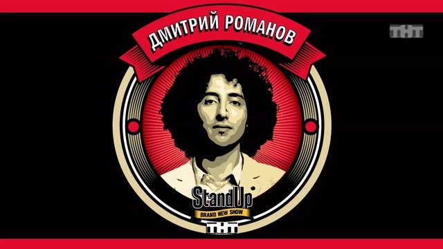 Стендап фон