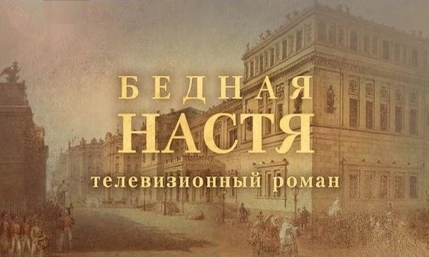 Бедная Настя