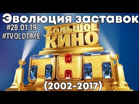 Эволюция заставок ТНТ