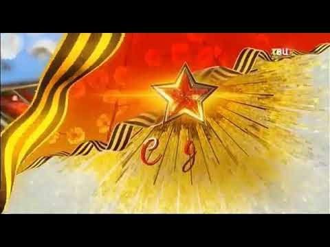 Заставка мероприятия 9 мая