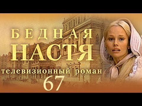 Бедная Настя афиша
