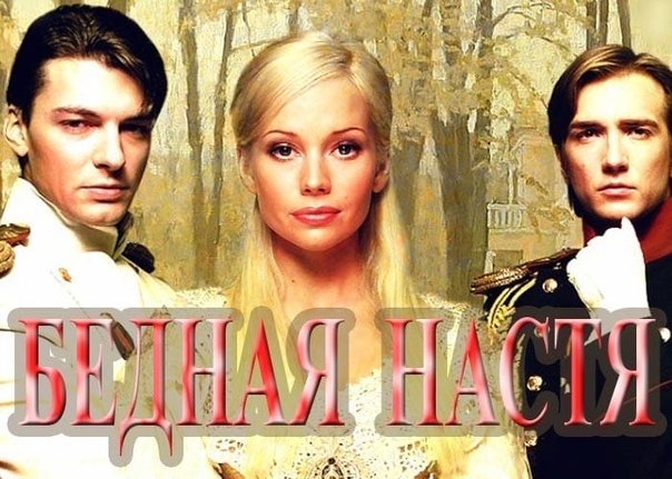 Бедная Настя Постер