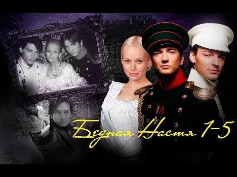 Бедная Настя (2003)