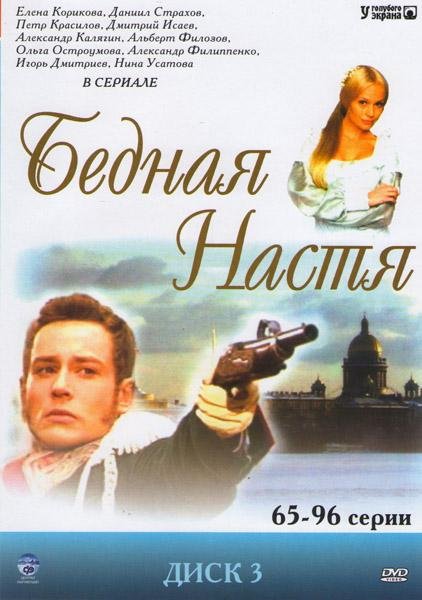 Бедная Настя сериал Постер