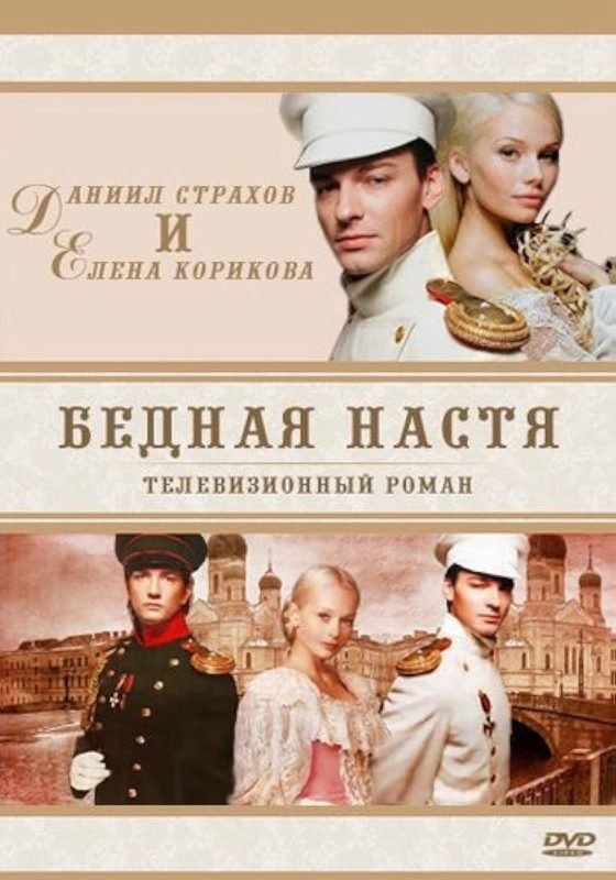 Бедная Настя сериал 2003