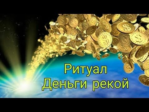 Деньги рекой