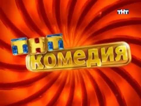 ТНТ комедия продолжается