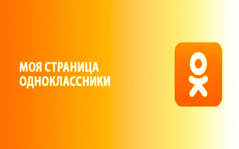 Однаклассники соцални сет