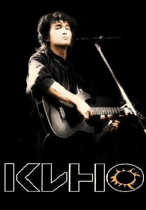 Цой группа кино фото