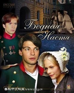 Бедная Настя сериал Постер