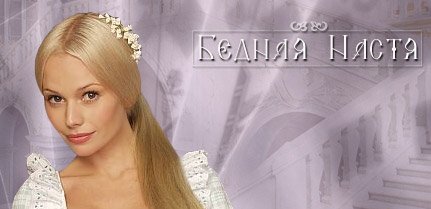Бедная Настя Постер