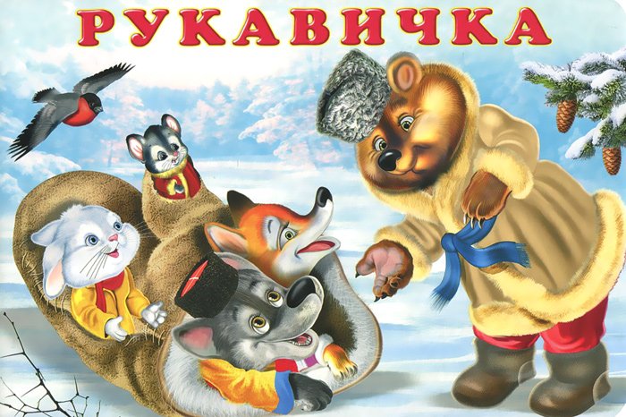 Народная сказка рукавичка