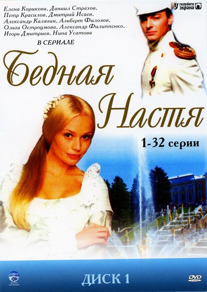 Бедная Настя сериал