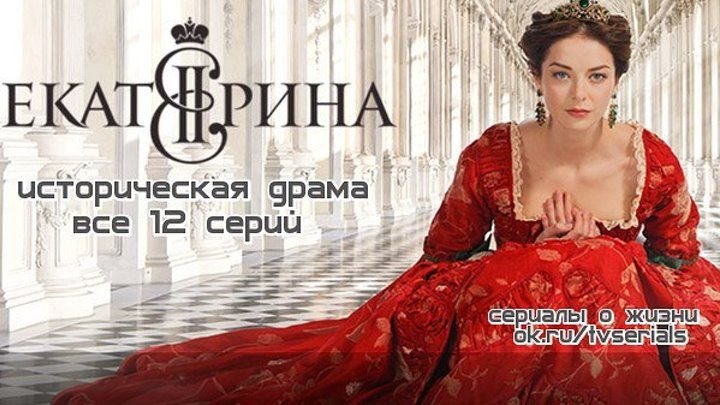 Екатерина 2014 1 сезон
