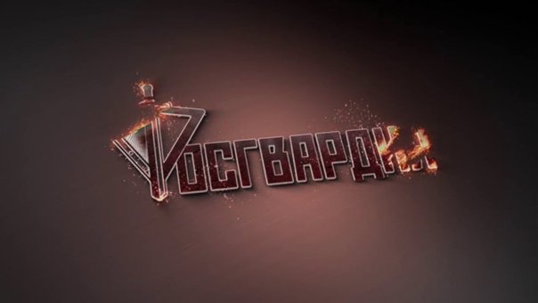 Росгвардия обои