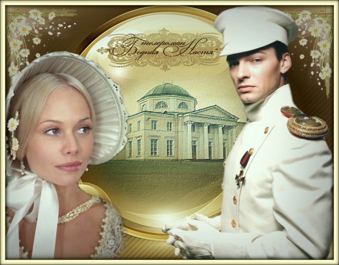 Владимир Корф бедная Настя