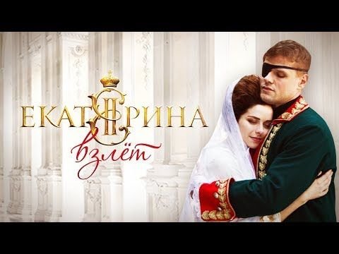 Екатерина 2 сериал взлет