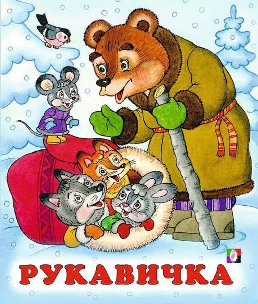 Рукавичка: сказки