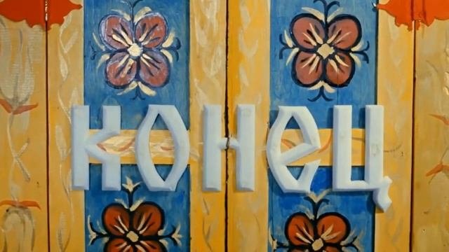 Конец сказки картинка