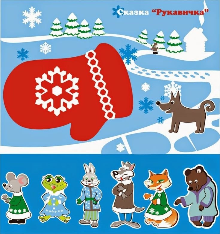 Иллюстрации к сказке рукавичка